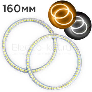 Ангельские глазки LED SMD 3528 Kit White - Yellow 160мм Комплект - 2 шт