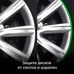 Молдинг защита дисков авто самоклеющийся ElectroKot WheelPro на 4 колеса зеленый
