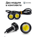 ДХО орлиный глаз Eagle Eye 3W белые 2 шт