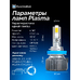 Светодиодные LED лампы для авто ElectroKot Plasma теплый белый свет 4300K H11/H8/H9/H16 2 шт