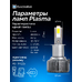Светодиодные LED лампы для авто ElectroKot Plasma теплый белый свет 4300K H3 2 шт Светодиодные LED лампы для авто ElectroKot Plasma теплый белый свет 4300K H3 2 шт