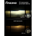 Светодиодные LED лампы для авто ElectroKot Plasma теплый белый свет 4300K H3 2 шт Светодиодные LED лампы для авто ElectroKot Plasma теплый белый свет 4300K H3 2 шт