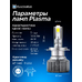 Светодиодные LED лампы для авто ElectroKot Plasma теплый белый свет 4300K H7 2 шт Светодиодные LED лампы для авто ElectroKot Plasma теплый белый свет 4300K H7 2 шт