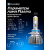 Светодиодные LED лампы для авто ElectroKot Plasma теплый белый свет 4300K HB3 2 шт Светодиодные LED лампы для авто ElectroKot Plasma теплый белый свет 4300K HB3 2 шт
