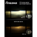 Светодиодные LED лампы для авто ElectroKot Plasma теплый белый свет 4300K HB3 2 шт Светодиодные LED лампы для авто ElectroKot Plasma теплый белый свет 4300K HB3 2 шт