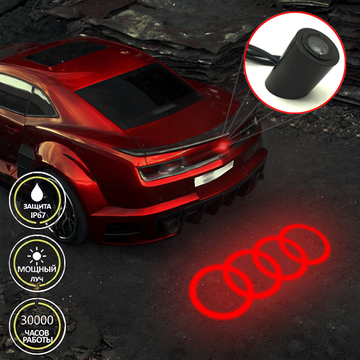 Лазерный стоп сигнал - проектор логотипа Audi (Ауди)