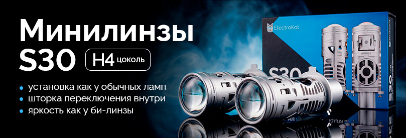 Лампы би-линзы светодиодные S30