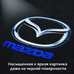 Штатная подсветка дверей с логотипом Mazda 6 - Мазда 6 - тип 2 - 2 шт