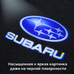 Штатная подсветка дверей с логотипом Subaru - Субару - 2 шт
