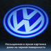 Штатная подсветка дверей с логотипом Volkswagen - Фольксваген - тип 3 - 2 шт