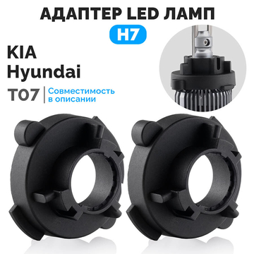 Адаптеры для установки LED ламп H7 ElectroKot PRO на Hyundai KIA T7 - комплект
