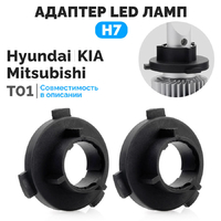 Адаптеры для установки LED ламп H7 ElectroKot PRO на Kia Hyundai T01 - комплект