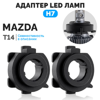 Адаптеры для установки LED ламп H7 ElectroKot PRO на Mazda 3 CX5 CX7 T14 - комплект