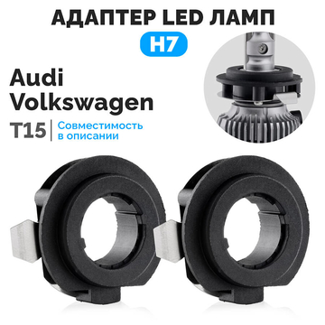 Адаптеры для установки LED ламп H7 ElectroKot PRO на Audi T15 - комплект