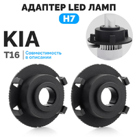 Адаптеры для установки LED ламп H7 ElectroKot PRO на Kia T16 - комплект