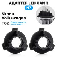 Адаптеры для установки LED ламп H7 ElectroKot PRO на Volkswagen Skoda T02 - комплект