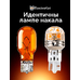 Светодиодная лампа для авто ElectroKot Т-серия 10-50В W16W T15 оранжевый 2 шт