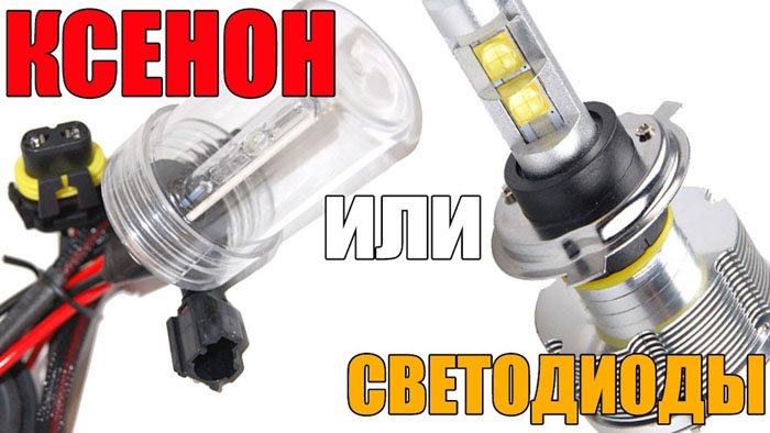 LED или ксенон?