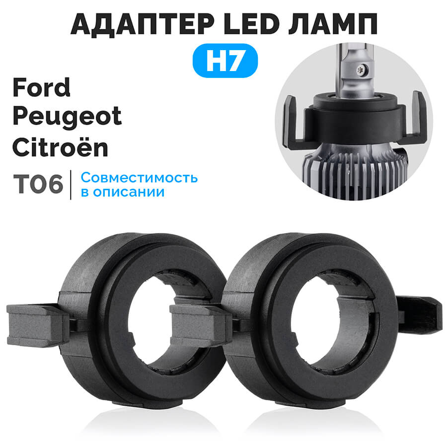 Адаптер с ключом для установки LED ламп H7 на Peugeot Citroen Ford T6 купить