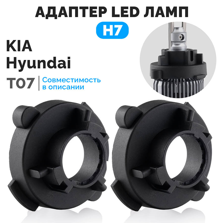 Адаптер с ключом для установки LED ламп H7 на Hyundai KIA T7 купить